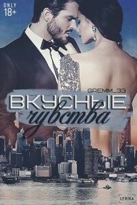 Вкусные чувства - Юлия Gremm