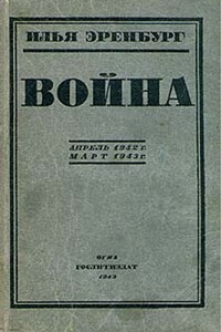 Война. Апрель 1942 г. - март 1943 г. - Илья Григорьевич Эренбург