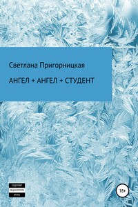 Ангел + ангел + студент - Светлана Пригорницкая