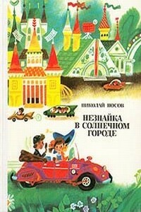 Незнайка в Солнечном городе (иллюстрации Г. Валька) - Николай Николаевич Носов