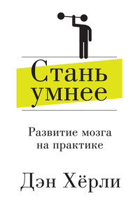 Стань умнее. Развитие мозга на практике - Дэн Хёрли