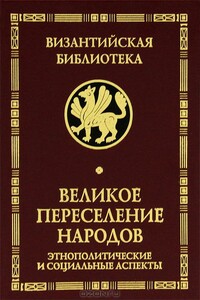 Великое переселение народов - Вера Павловна Буданова