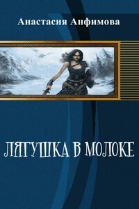 Лягушка в молоке - Анастасия Владимировна Анфимова