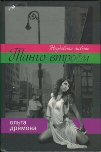 Танго втроём. Неудобная любовь - Ольга Валерьевна Дрёмова