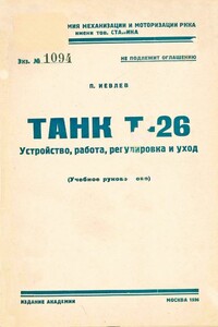 Танк Т-26. Устройство, работа, регулировка и уход - Павел Сергеевич Иевлев