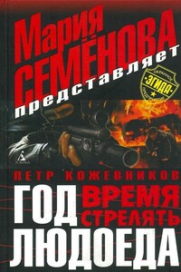 Время стрелять - Пётр Валерьевич Кожевников