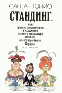 Стандинг, или Правила хорошего тона в изложении главного инспектора полиции Александра-Бенуа Берюрье - Фредерик Дар