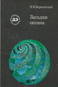 Загадки океана - Николай Всеволодович Вершинский