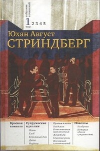 Том 1. Красная комната. Супружеские идиллии. Новеллы - Август Юхан Стриндберг