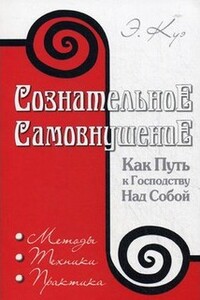 Сознательное самовнушение как путь к господству над собой - Эмиль Куэ