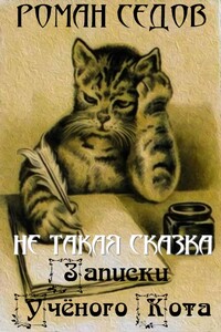 Записки Учёного Кота - Роман Седов