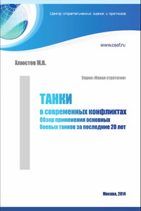 Танки в современных конфликтах. Обзор применения основных боевых танков за последние 20 лет - Михаил Владимирович Хлюстов