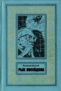 Рык Посейдона - Валерий Петрович Негрей