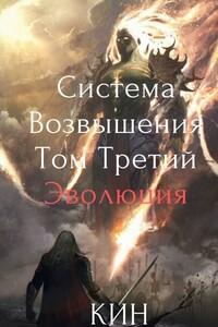 Система Возвышения. Том третий. Эволюция. Часть 1 - Николай Раздоров