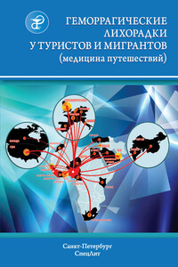 Геморрагические лихорадки у туристов и мигрантов - Маргарита Николаевна Погромская