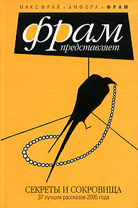 Секреты и сокровища. 37 лучших рассказов 2005 года - Ксения Сергеевна Букша