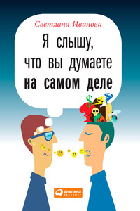 Я слышу, что вы думаете на самом деле - Светлана Владимировна Иванова