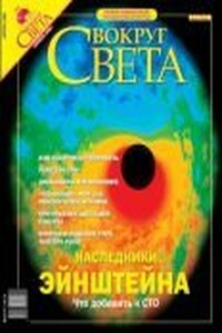 Журнал "Вокруг Света" №4 за 2004 год - Журнал «Вокруг Света»