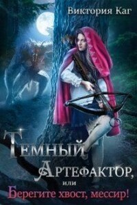 Тёмный Артефактор, или Берегите хвост, мессир! - Виктория Каг