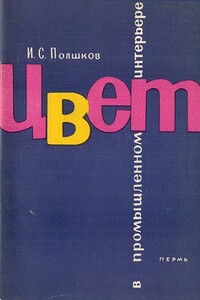 Цвет в промышленном интерьере - Иван Сергеевич Полшков