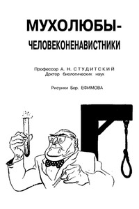 Мухолюбы-человеконенавистники - Александр Николаевич Студитский