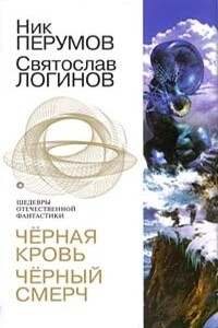 Черная кровь. Черный смерч - Ник Перумов