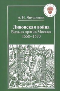 Ливонская война. Вильно против Москвы 1558 – 1570 - Андрей Николаевич Янушкевич