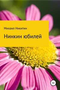 Нинкин юбилей - Михаил Юрьевич Никитин