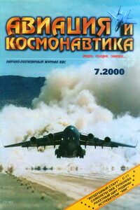 Авиация и космонавтика 2000 07 - Журнал «Авиация и космонавтика»