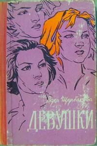 Девушки - Вера Алексеевна Щербакова