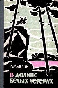 В долине белых черемух - Александр Григорьевич Лаврик