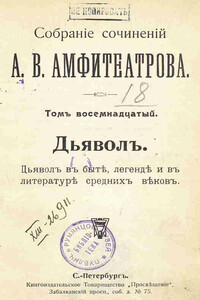 Дьявол. В быте, легенде и в литературе средних веков - Александр Валентинович Амфитеатров