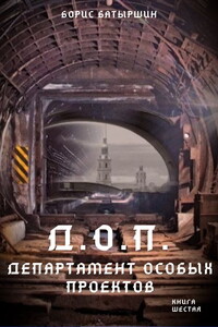 Д.О.П. (Департамент Особых Проектов) - Борис Борисович Батыршин