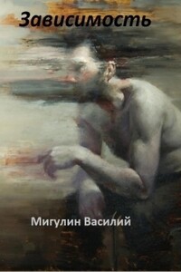 Зависимость - Василий Мигулин