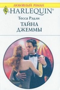 Тайна Джеммы - Тесса Рэдли