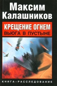 Вьюга в пустыне - Максим Калашников