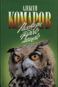 Рассказы старого лешего - Алексей Никанорович Комаров