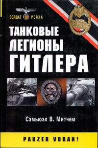 Танковые легионы Гитлера - Сэмюэль У Митчем