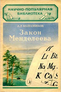 Закон Менделеева - Алексей Лаврентьевич Колесников