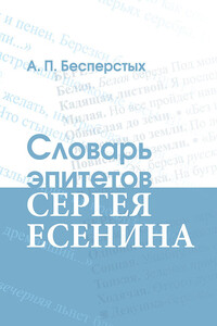 Словарь эпитетов Сергея Есенина - Анатолий Павлович Бесперстых