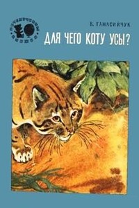 Для чего коту усы? - Виталий Николаевич Танасийчук