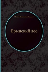 Русские в начале осьмнадцатого столетия - Михаил Николаевич Загоскин