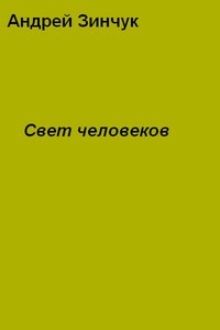 Свет человеков - Андрей Михайлович Зинчук