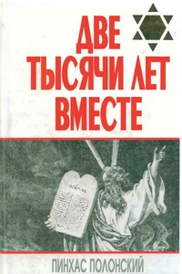 Две тысячи лет вместе. Еврейское отношение к христианству - Пинхас Полонский