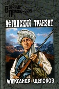 Афганский транзит - Александр Александрович Щелоков