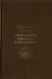 Корсары Ивана Грозного - Константин Сергеевич Бадигин