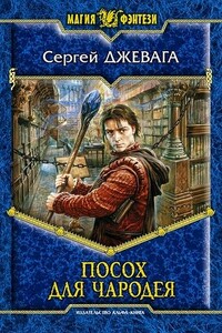 Посох для чародея - Сергей Васильевич Джевага