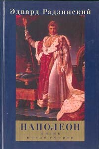 Наполеон: Жизнь после смерти - Эдвард Станиславович Радзинский