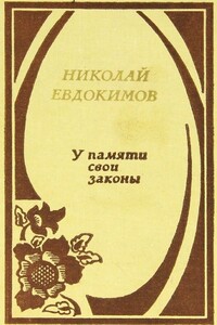 У памяти свои законы - Николай Семенович Евдокимов