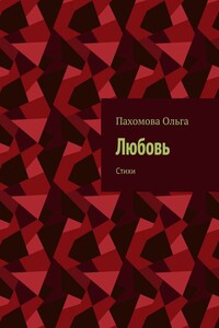 Любовь. Стихи - Ольга Ивановна Пахомова